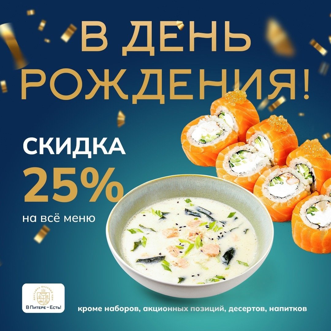 Скидка 25% в День Рождения